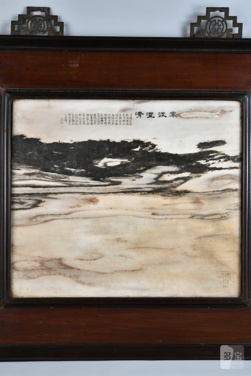 清 阮元 “寒波澄清”云石屏 - 图2